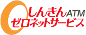 しんきんゼロネットサービス