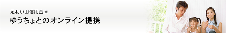 郵貯とのオンライン提携