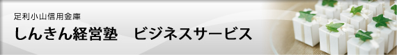 しんきん経営塾ビジネスサービス