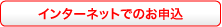 インターネットでのお申込