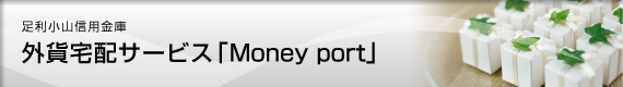 外貨宅配サービス「Moneyport（マネーポート）」
