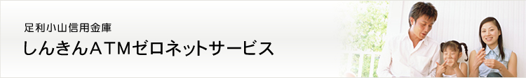しんきんATMゼロネットサービス