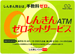 「しんきんATMゼロネットサービス」の