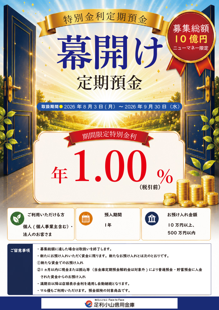 特別金利定期預金『「幕開け」定期預金』
