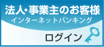 インターネットバンキング　法人・事業主のお客様はこちら