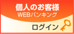 WEBバンキング　個人のお客様はこちら