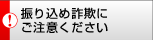 振り込め詐欺にご注意ください