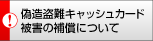 偽造盗難キャッシュカード被害の補償について