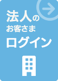 法人のお客さまログイン