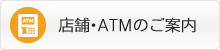 店舗・ATMのご案内