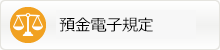 預金電子規定