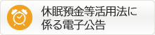 休眠預金等活用法に係る電子公告