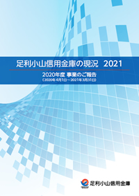 足利小山信用金庫の現況2021