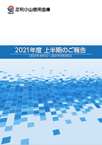 2020年度上半期ディスクロージャー誌 2021.4.1～2021.9.30