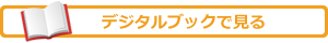 デジタルブックを閲覧する