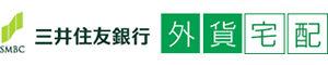 三井住友銀行　外貨宅配サービス