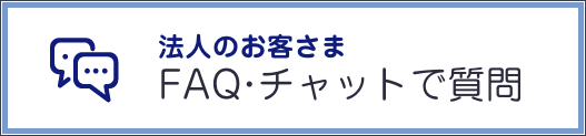 FAQ・チャットで質問