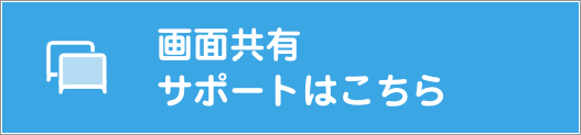 画面共有サポートはこちら