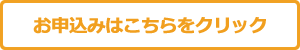 お申込みはこちらをクリック