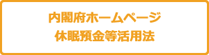 内閣府ホームページ