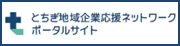 とちぎ地域企業支援ネットワーク