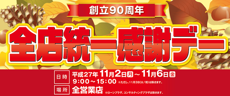 創立90周年「全店統一感謝デー」