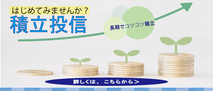 積立投信