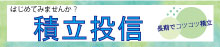 積立投信