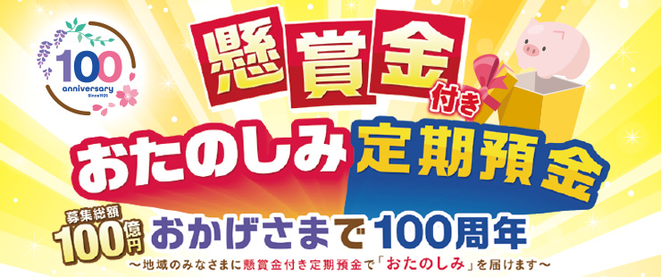 100周年