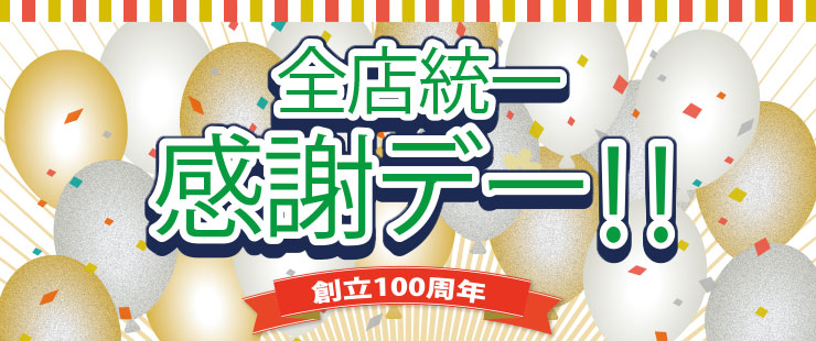 100周年