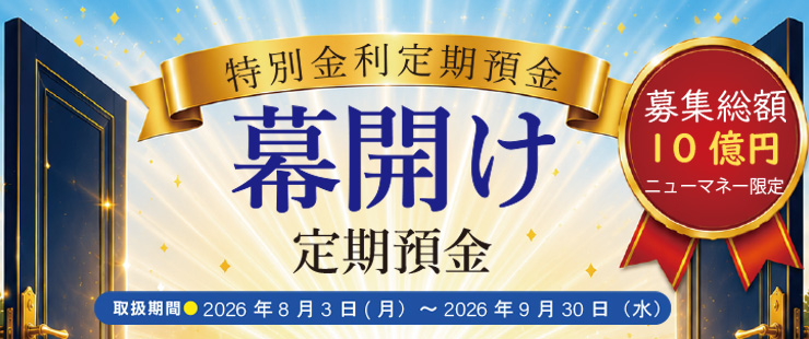 『「幕開け」定期預金』