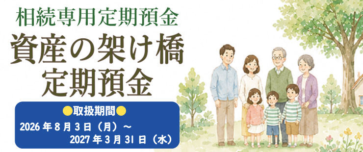 「資産の架け橋定期預金」