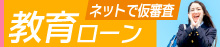 教育ローン