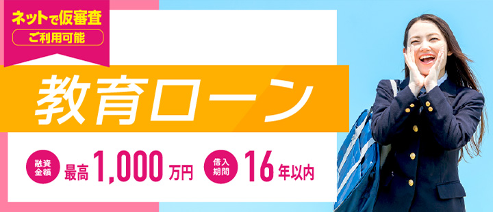 教育ローン