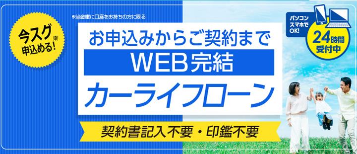 WEB完結ローンカーライフローン