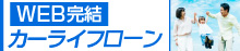 WEB完結ローンカーライフローン