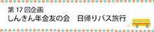 しんきん年金友の会 日帰りバス旅行