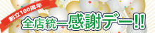 100周年