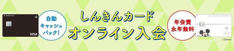 信金カードオンライン入会