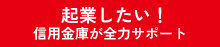 起業したい！信用金庫が全力サポート