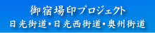 ご宿場印プロジェクト