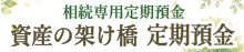 「資産の架け橋定期預金」