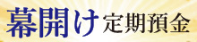『「幕開け」定期預金』