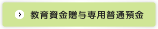 教育資金贈与専用普通預金