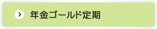 年金ゴールド定期