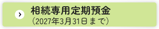 相続専用定期預金(2027年3月31日まで)