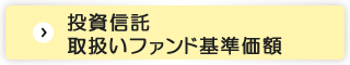 投資信託取扱いファンド基準価額