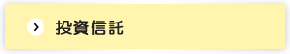 投資信託