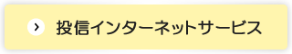 投信インターネットサービス