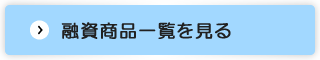 融資商品一覧を見る